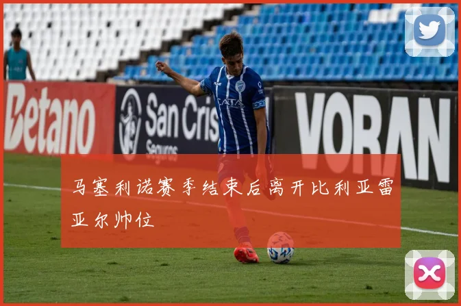 马塞利诺赛季结束后离开比利亚雷亚尔帅位