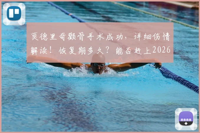 莫德里奇颧骨手术成功,详细伤情解读!恢复期多久?能否赶上2026世界杯成焦点,克罗地亚队医透露关键信息