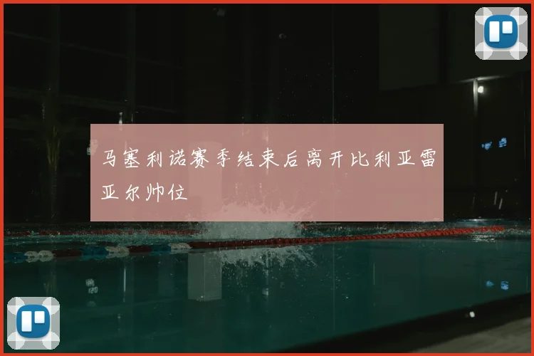 马塞利诺赛季结束后离开比利亚雷亚尔帅位